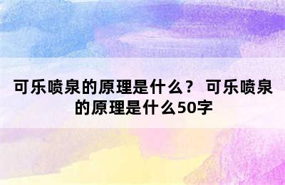 可乐喷泉的原理是什么？ 可乐喷泉的原理是什么50字